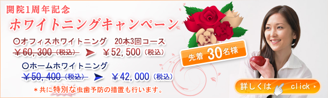ホワイトニングキャンペーン